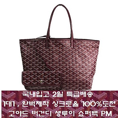 [국내입고 2일 특배송]GOYARD-고야드 버건디 Saint Louis 생루이 쇼퍼백 PM