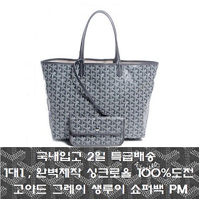 [국내입고 2일 특배송]GOYARD-고야드 버건디 Saint Louis 생루이 쇼퍼백 PM