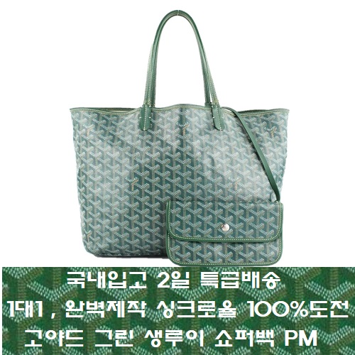 GOYARD-고야드 그린 Saint Louis 생루이 쇼퍼백 PM