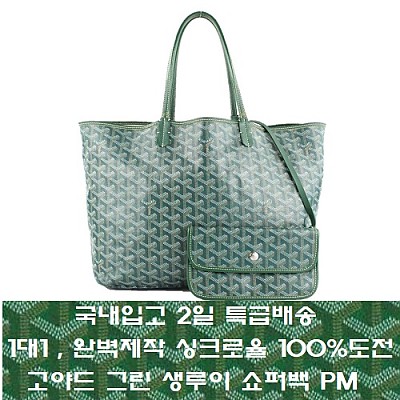 [국내입고 2일 특배송]GOYARD-고야드 버건디 Saint Louis 생루이 쇼퍼백 PM