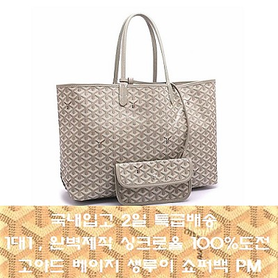 [국내입고 2일 특배송]GOYARD-고야드 버건디 Saint Louis 생루이 쇼퍼백 PM