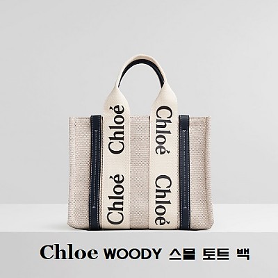 [스페셜오더]Chloe-56031 끌로에 브라운 WOODY 우디 스몰 핸드백 #끌로에레플리카